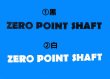 画像1:  ZERO POINT SHAFTカッティングステッカー小 (1)